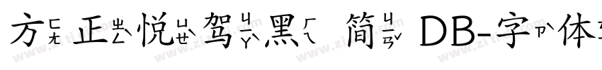 方正悦驾黑 简 DB字体转换
